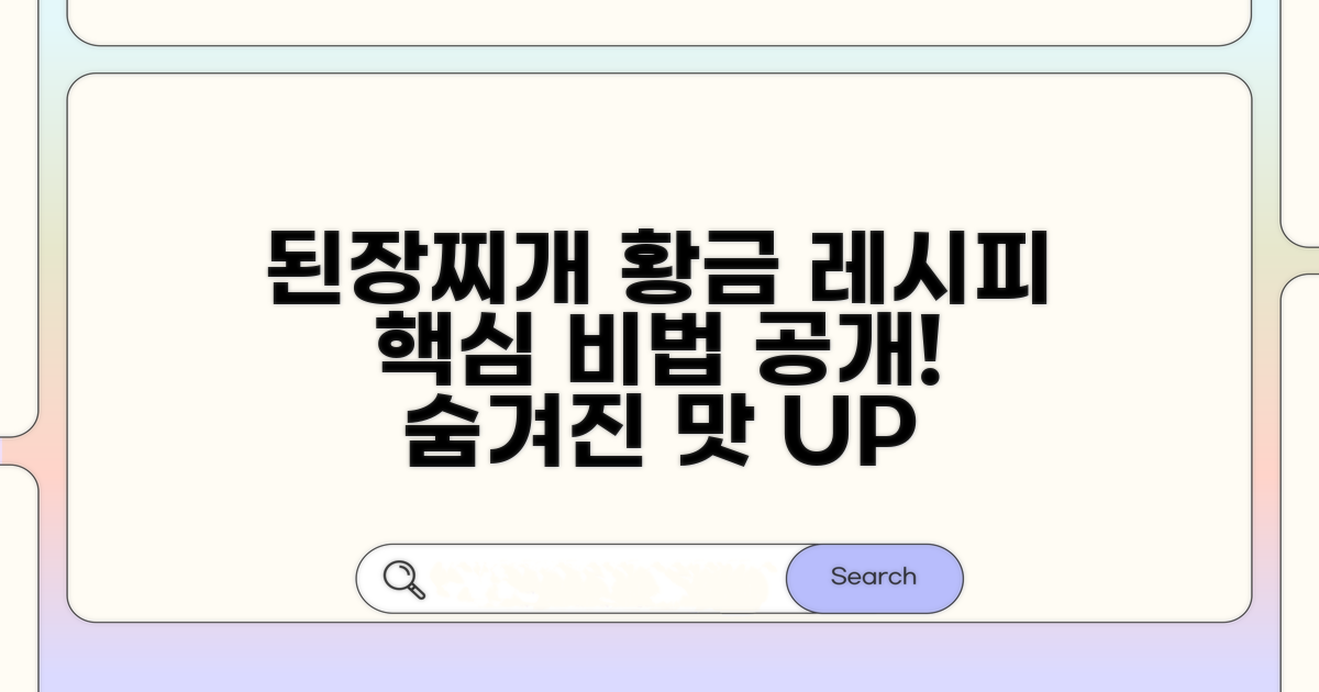 된장찌개 황금레시피 핵심 재료