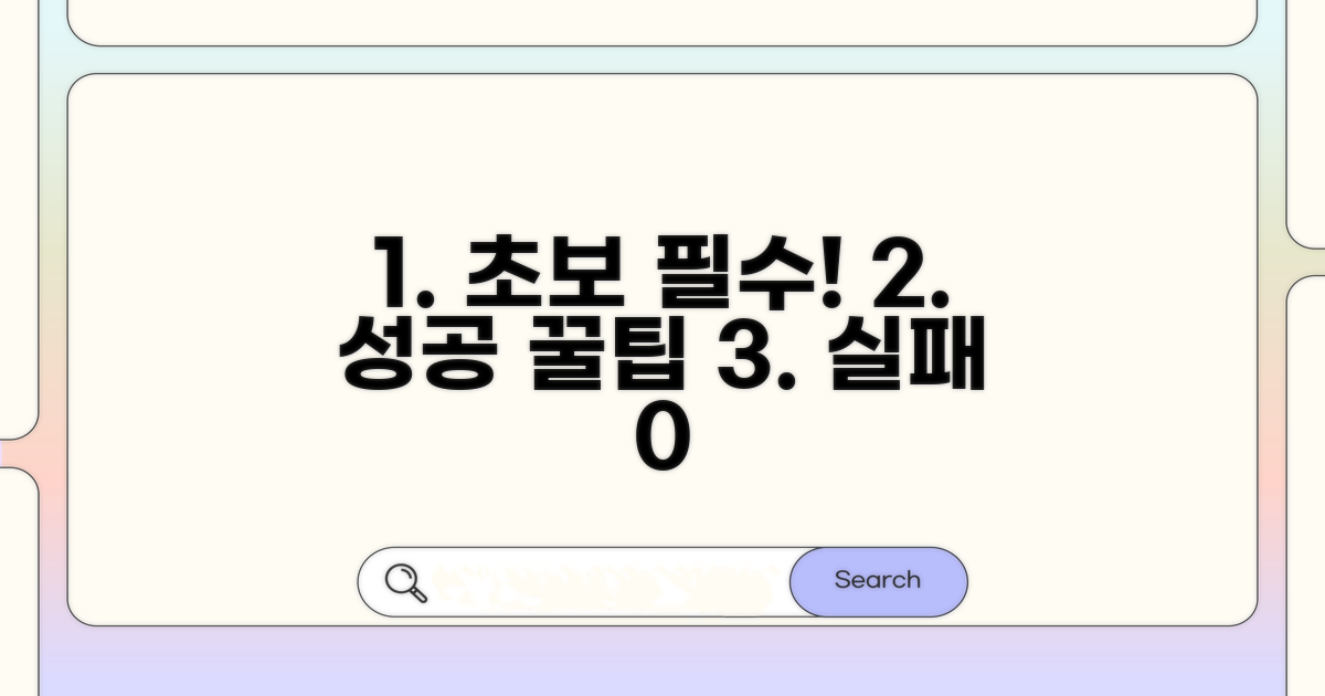 초보도 성공! 실패 없는 꿀팁