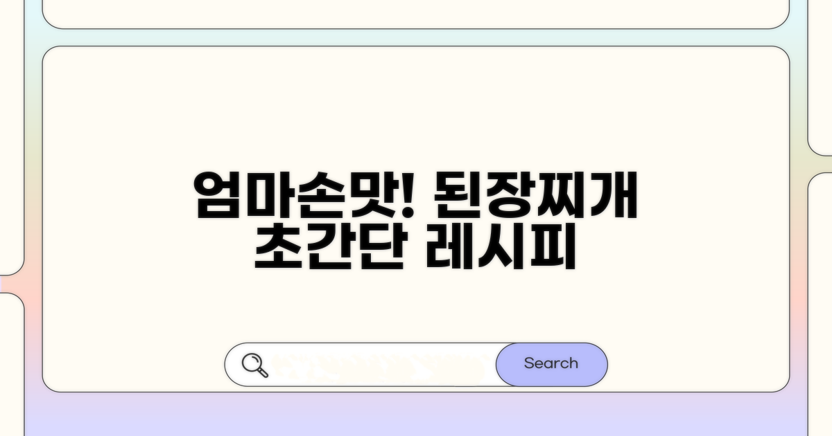 맛있는 된장찌개 쉬운 순서