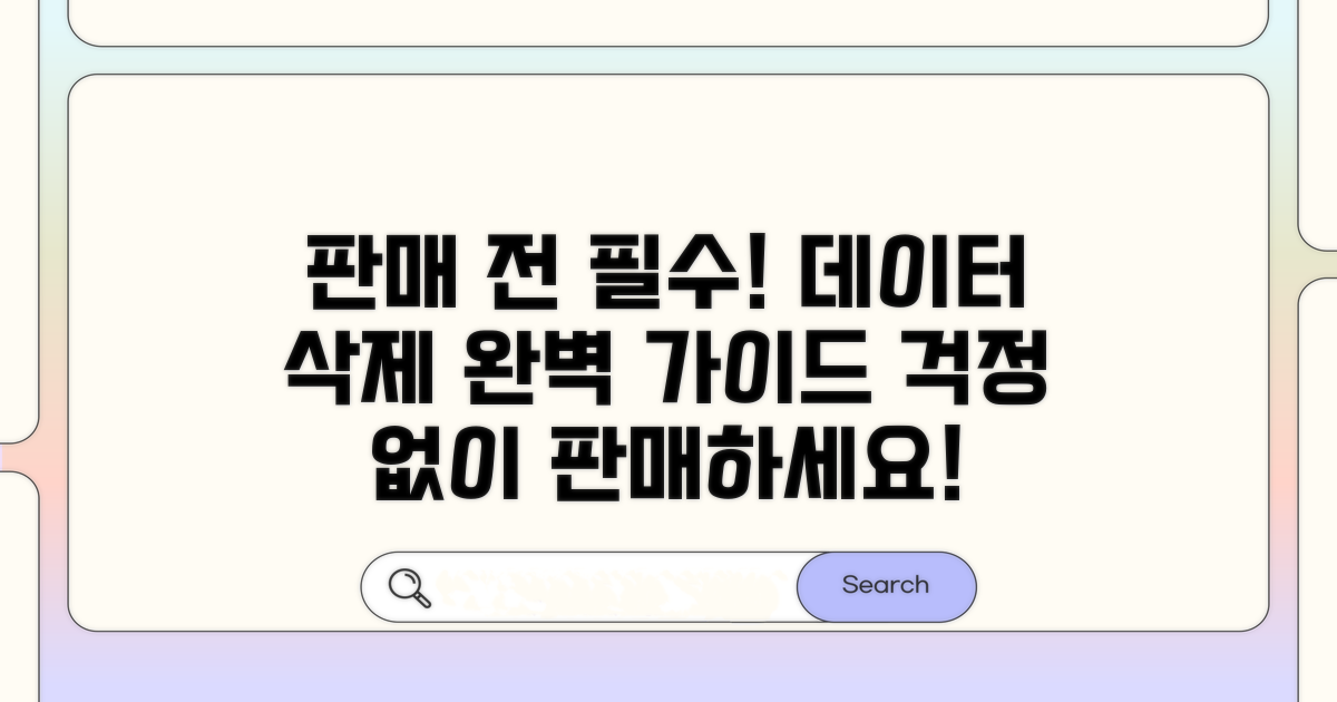 판매 전 필수! 데이터 삭제 완벽 가이드