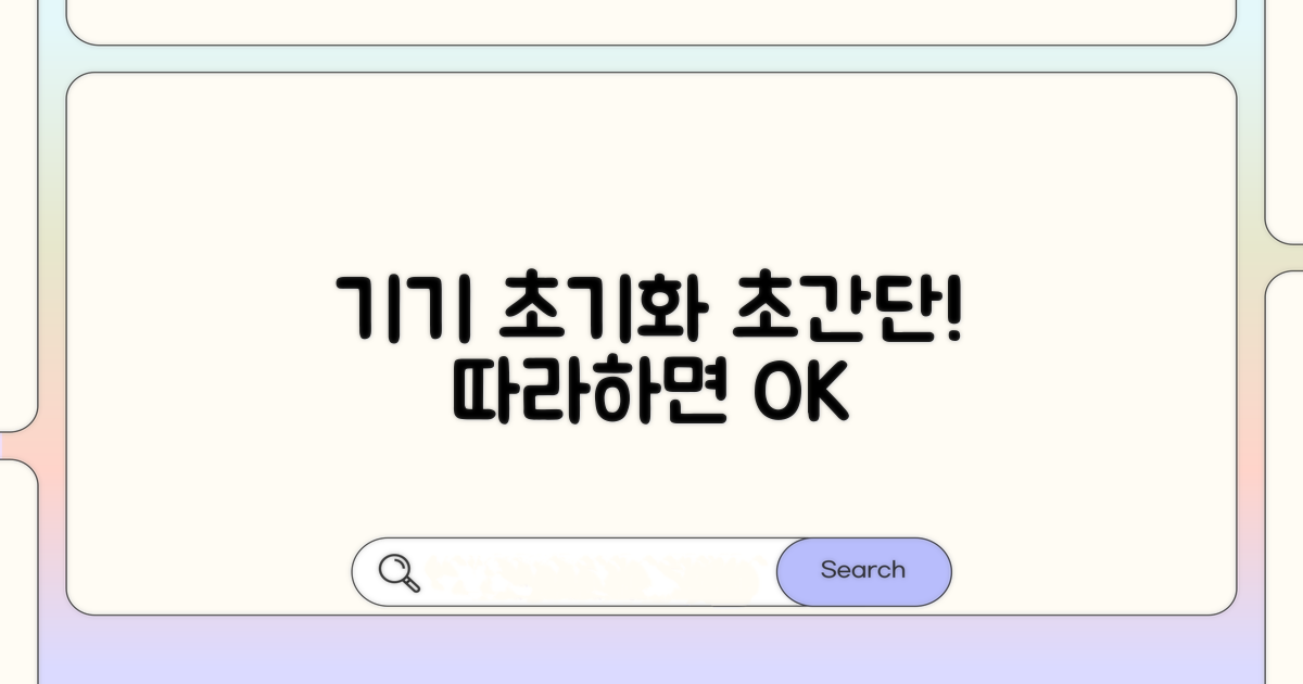 기기 초기화, 단계별 따라하기