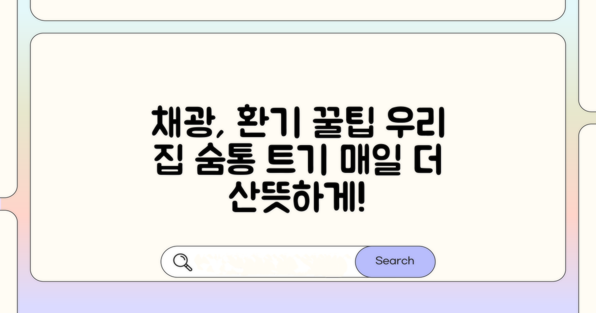 우리 집 채광, 환기 꿀팁 엿보기