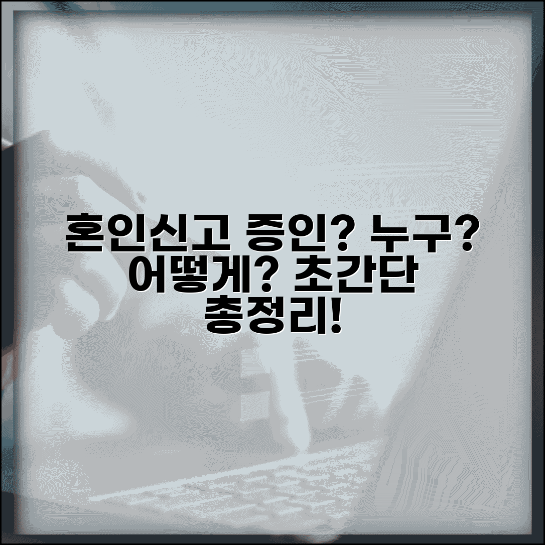 혼인신고 증인 서명, 누가? 어떻게? | 증인 선택 팁부터 자주 묻는 질문까지 총정리
