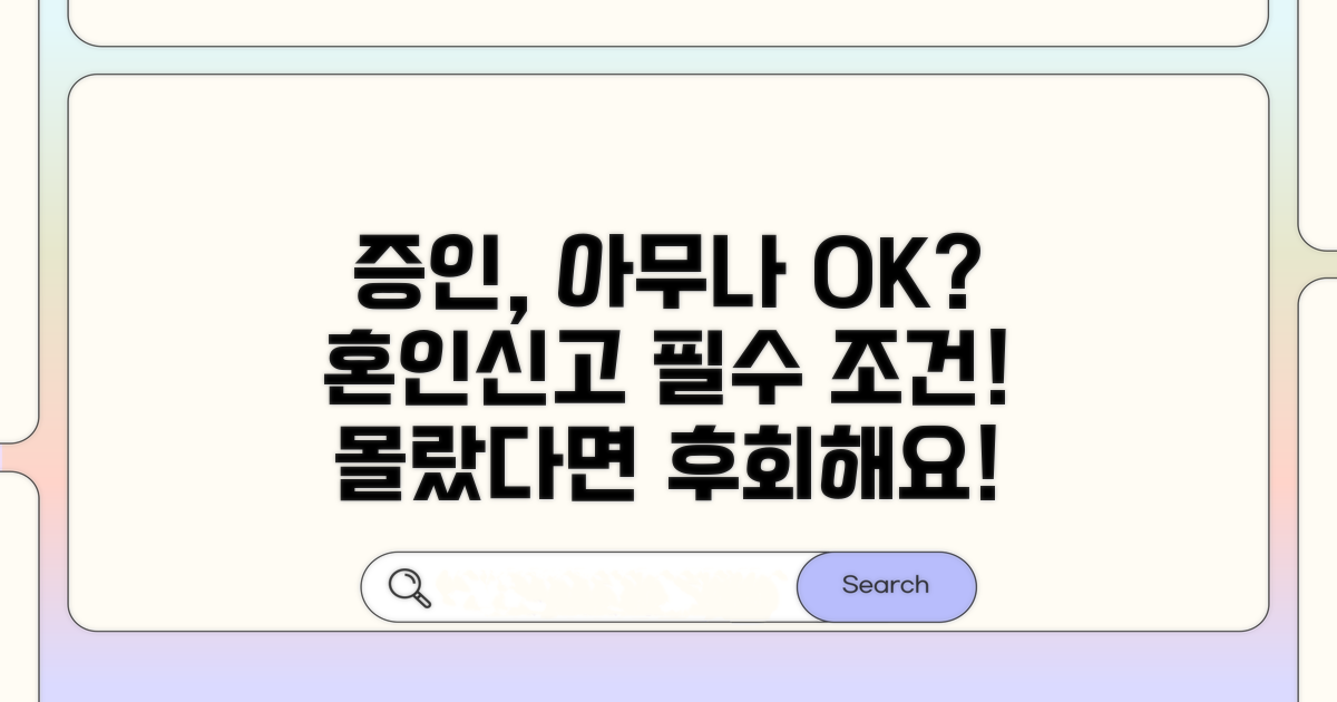 혼인신고 증인, 아무나 가능할까?