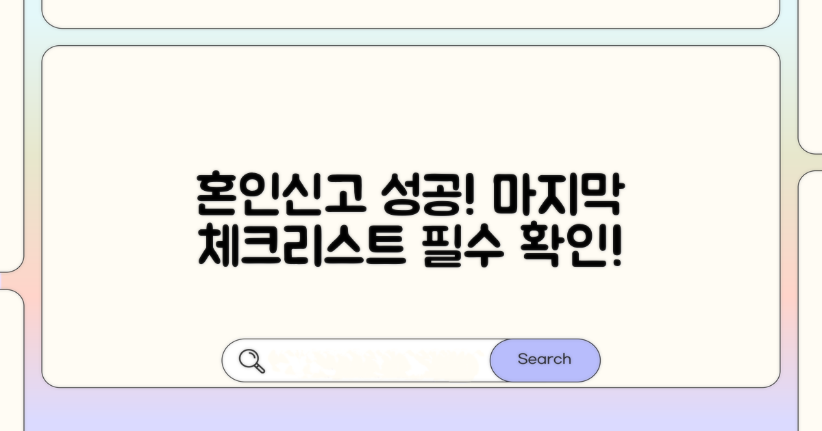 혼인신고 성공 위한 마지막 체크!