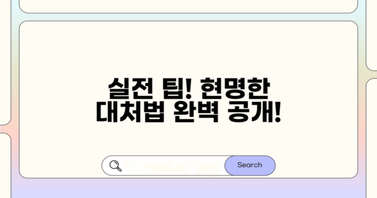 현명하게 대처하는 실전 팁 공개