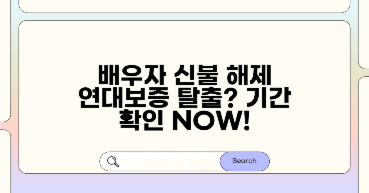 배우자 신용불량 연대보증 해제 기간은?