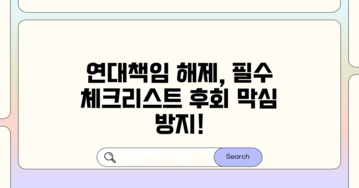 연대책임 해제 시 꼭 확인해야 할 것들