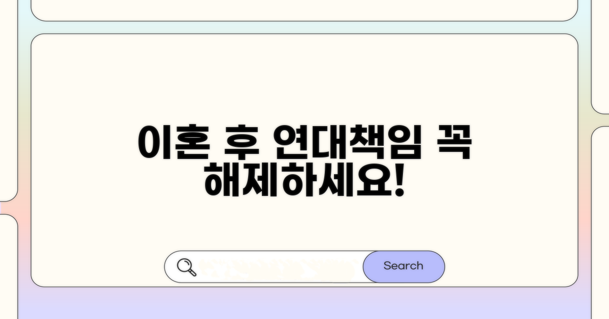 이혼 후 연대책임 해제, 꼭 알아두세요