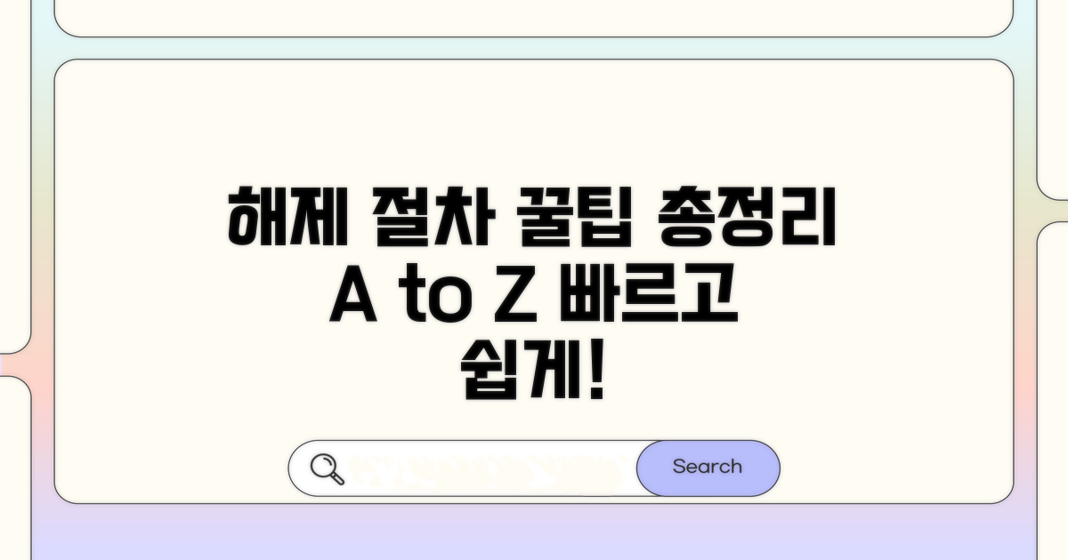 간단하게 알아보는 해제 절차 총정리