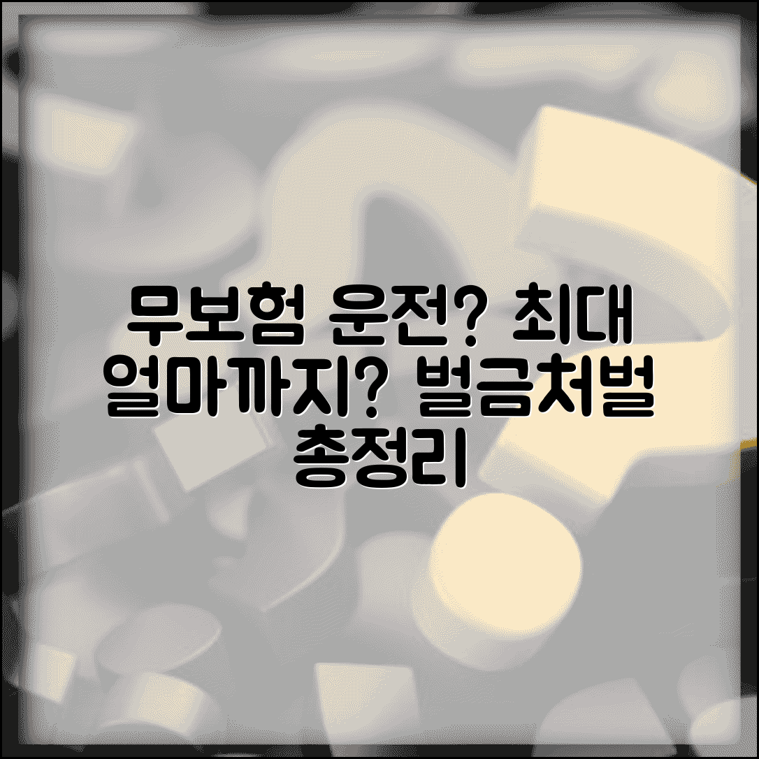 무보험 운전 처벌 | 무보험 차량 운행 과태료 처벌, 얼마까지 나올까? | 벌금, 형사 처벌, 행정 처분 총정리