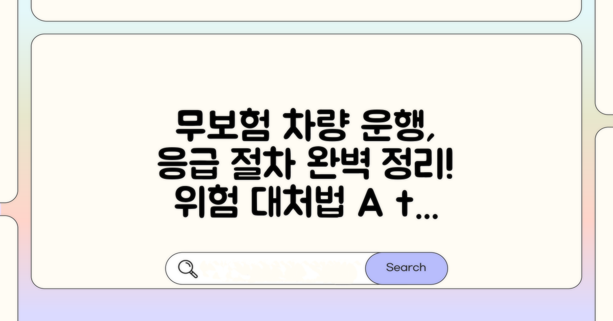 무보험 차량 운행 시 절차