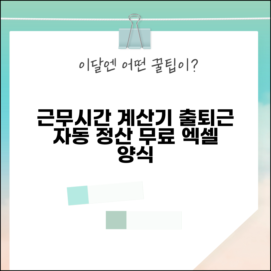 근무시간 계산기 엑셀 양식 | 출퇴근 기록 자동 정산 시트 | 무료 다운로드 및 사용법 총정리