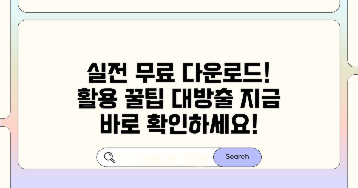 실전! 무료 다운로드 및 활용 팁