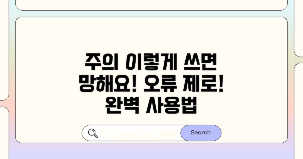주의사항과 오류 없이 사용하는 법