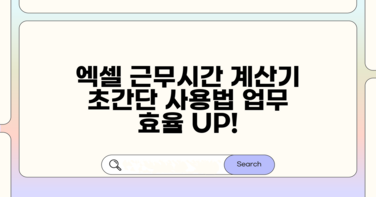엑셀 근무시간 계산기, 쉬운 사용법
