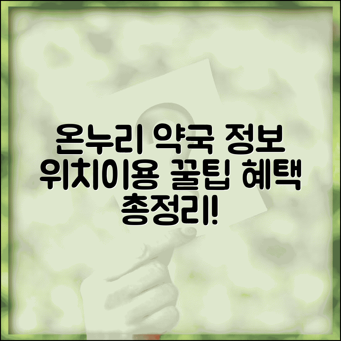 온누리약국 약국 정보 위치 | 이용 방법, 주변 약국 찾기, 혜택 총정리