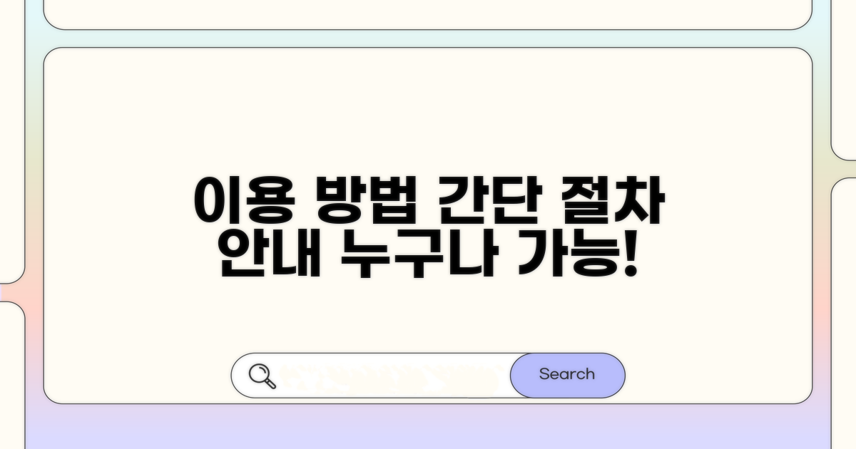 이용 방법 및 절차 안내