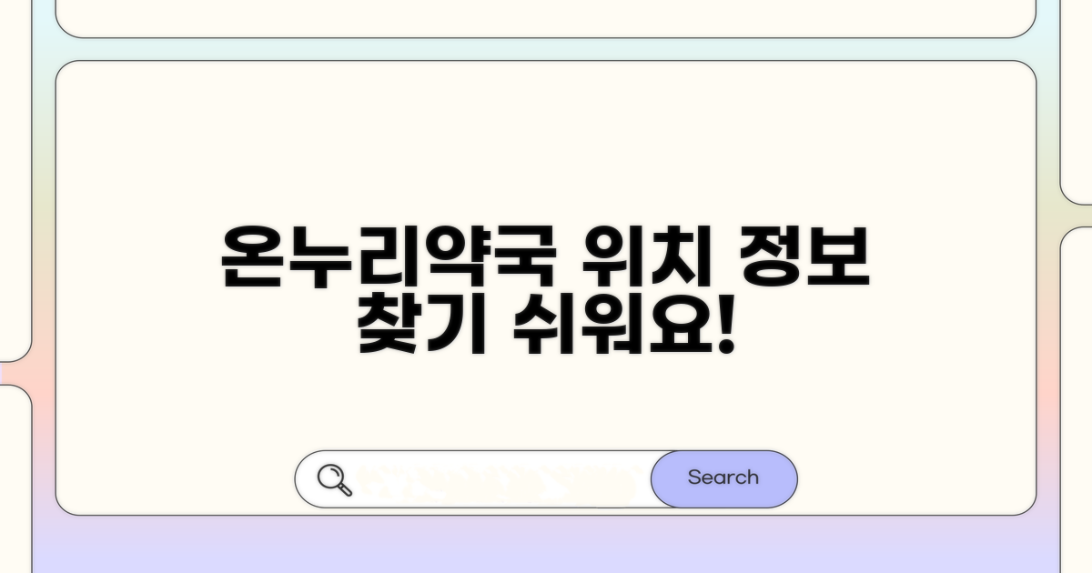 온누리약국 위치 및 기본 정보