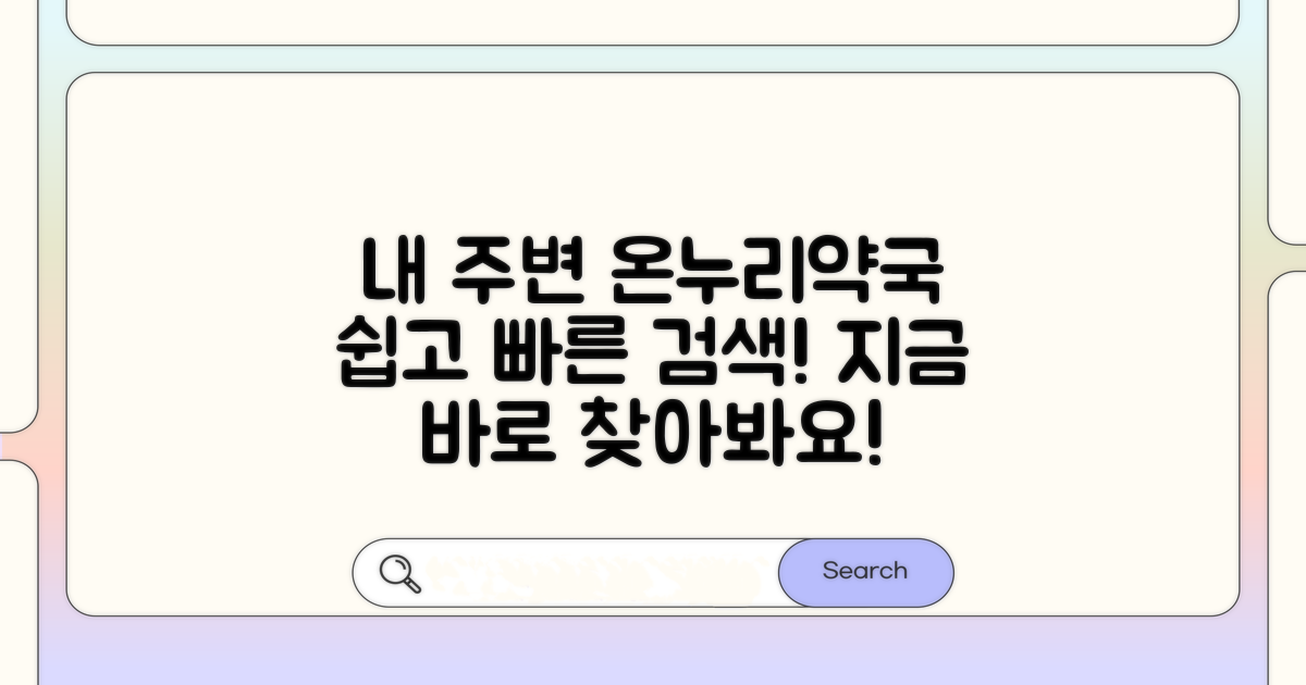 내 주변 온누리약국 찾기