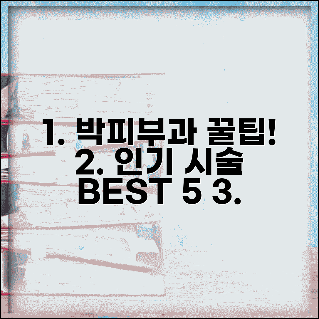 박피부과 인기 시술 | 효과적인 피부 개선 프로그램 추천, 비용, 후기 총정리