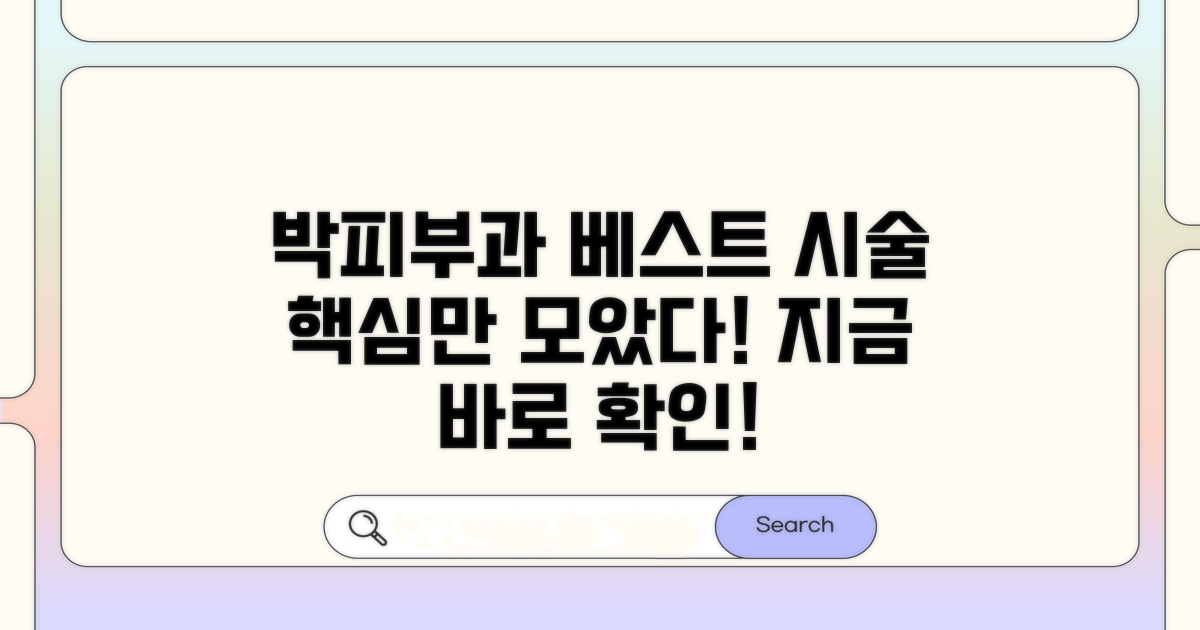 박피부과 인기 시술 한눈에 보기