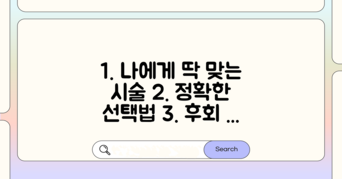 나에게 맞는 시술 선택 가이드