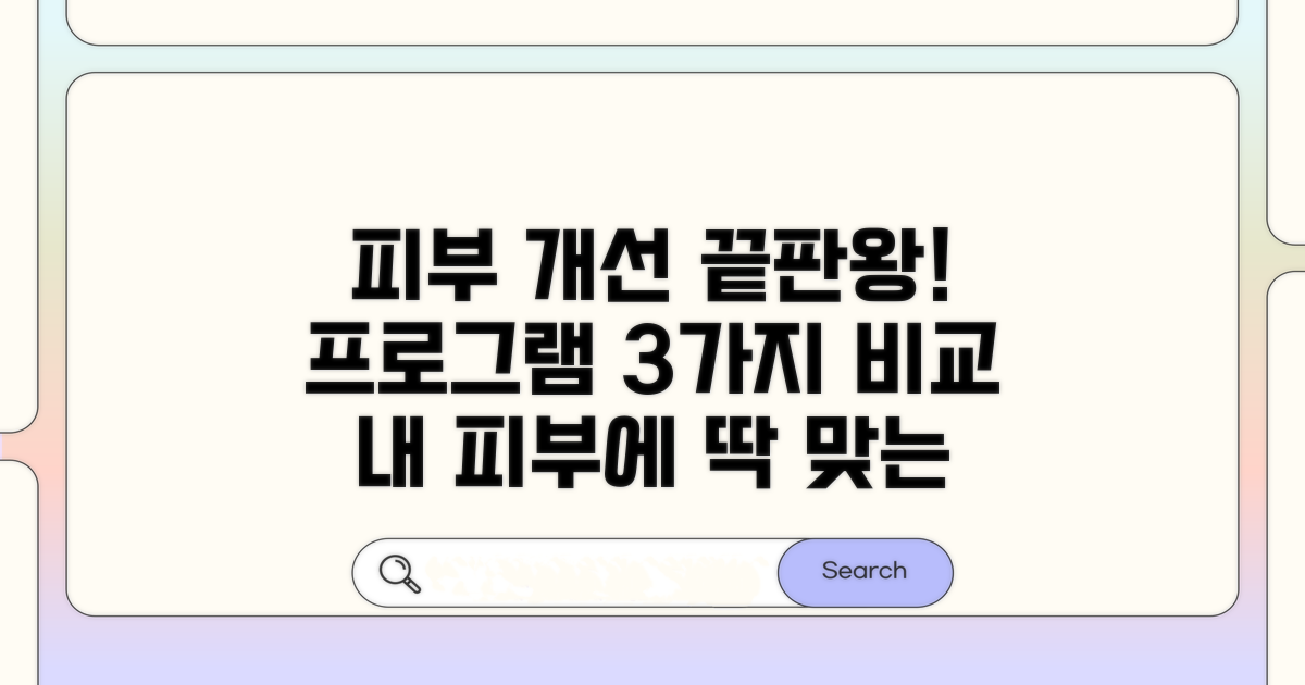 효과 만점 피부 개선 프로그램 비교