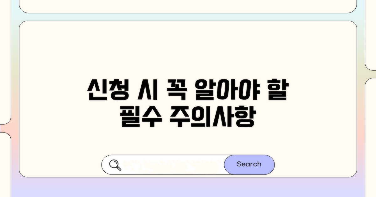 신청 시 꼭 알아야 할 주의사항