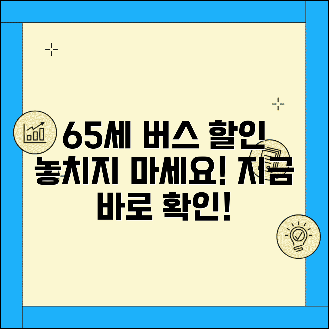 65세 이상 고속버스 할인 혜택 총정리 | 노인 우대 교통 서비스, 놓치지 마세요
