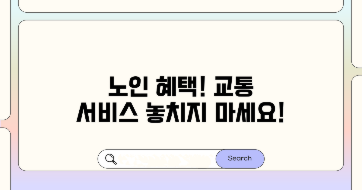 노인 우대 교통 서비스, 놓치지 마세요