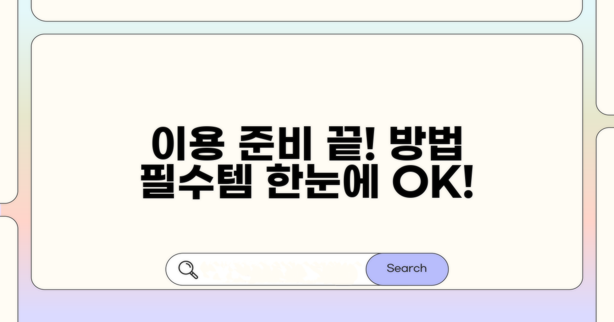 실제 이용 절차와 준비물 안내