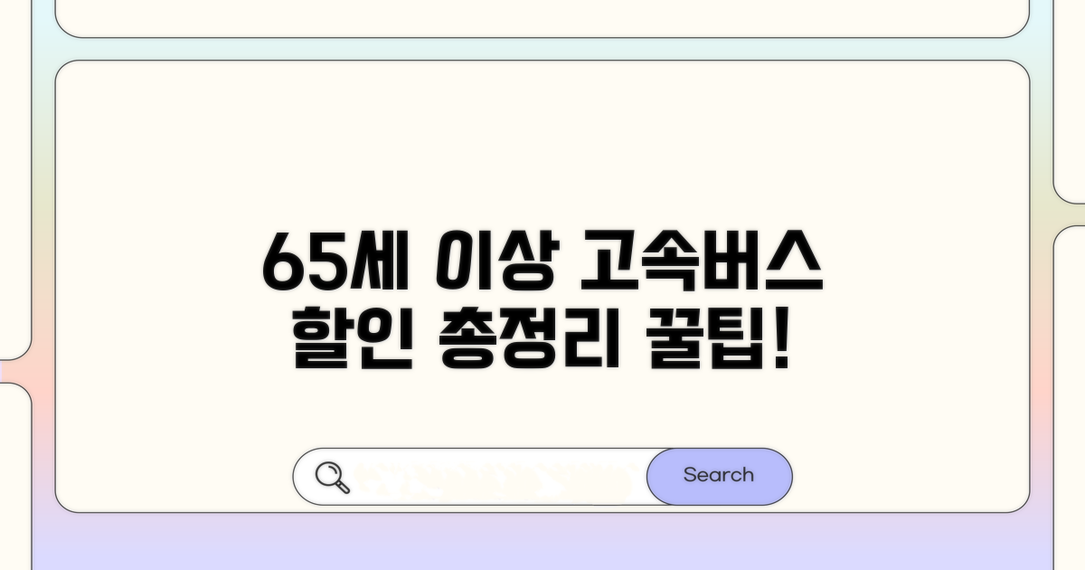 65세 이상 고속버스 할인 혜택 총정리