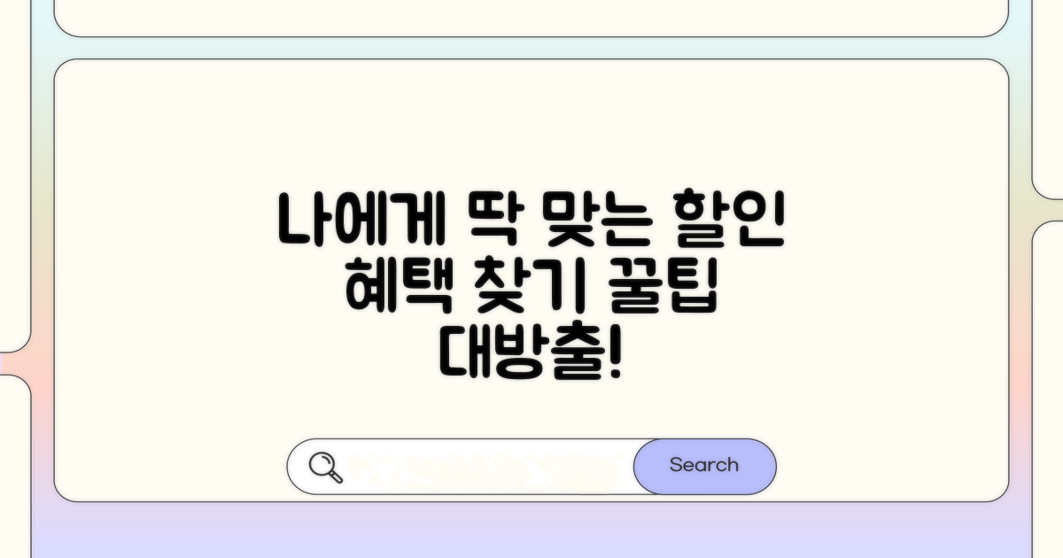 나에게 맞는 할인 혜택 찾는 법