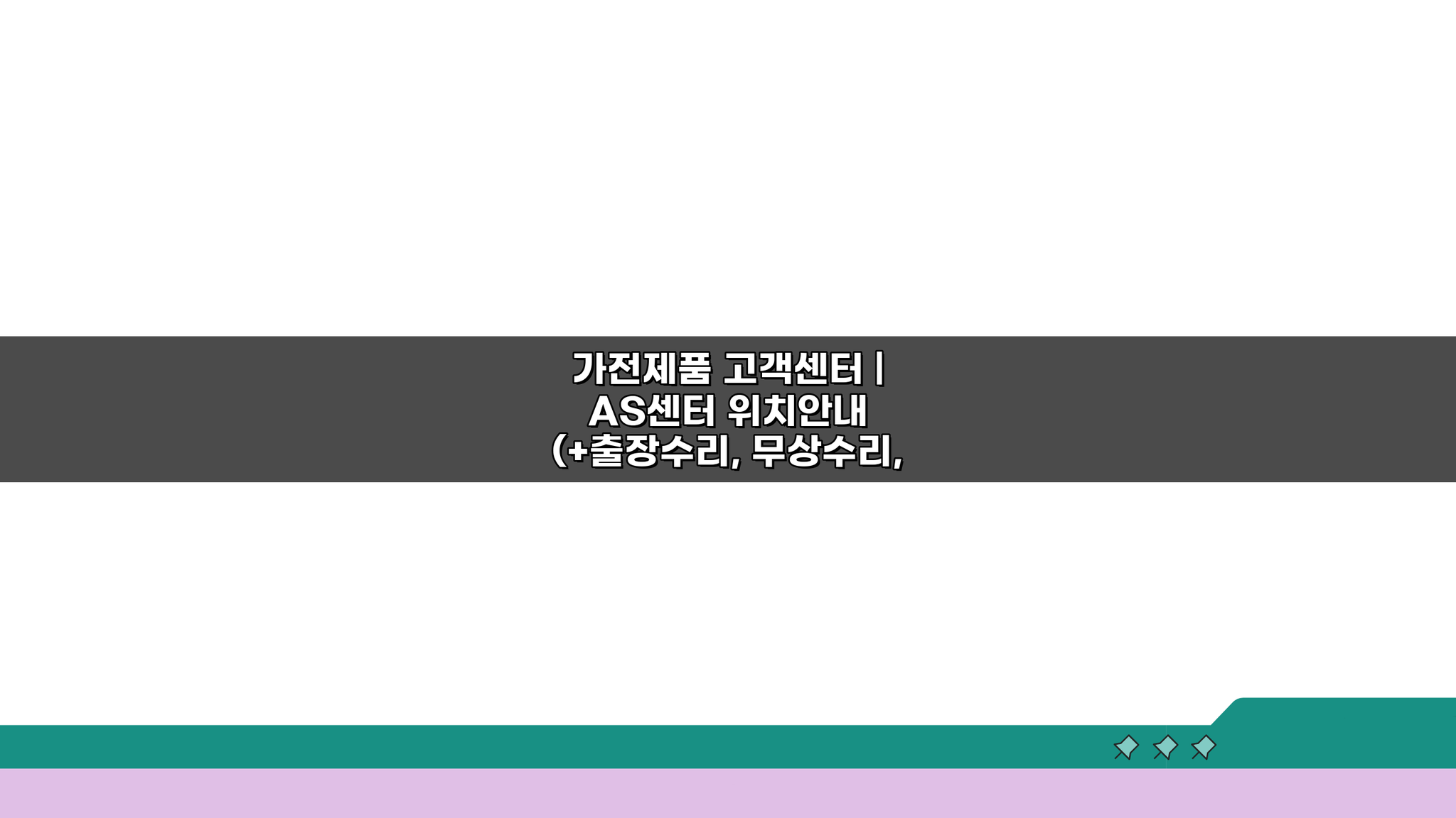 가전제품 고객센터 AS센터 위치안내 5가지 핵심 총정리