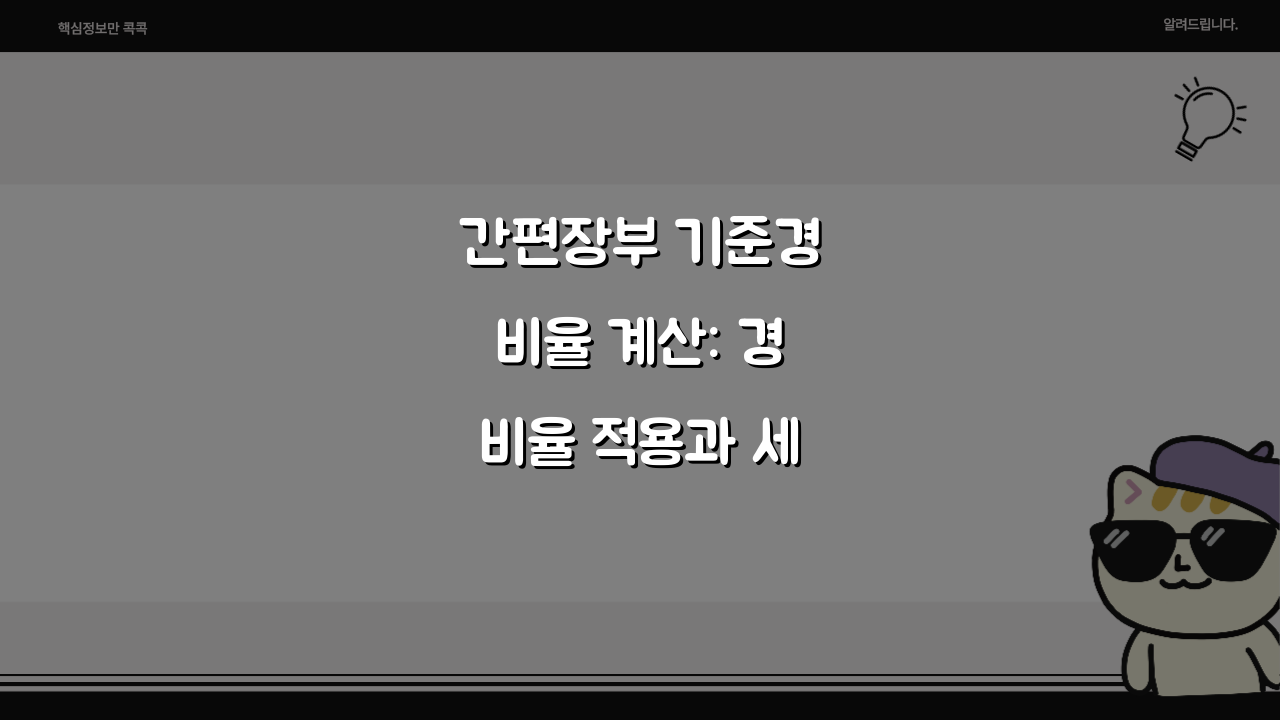 간편장부 기준경비율 계산: 경비율 적용과 세금 신고 5가지 핵심 팁