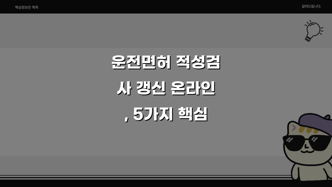 운전면허 적성검사 갱신 온라인, 5가지 핵심 정보 총정리