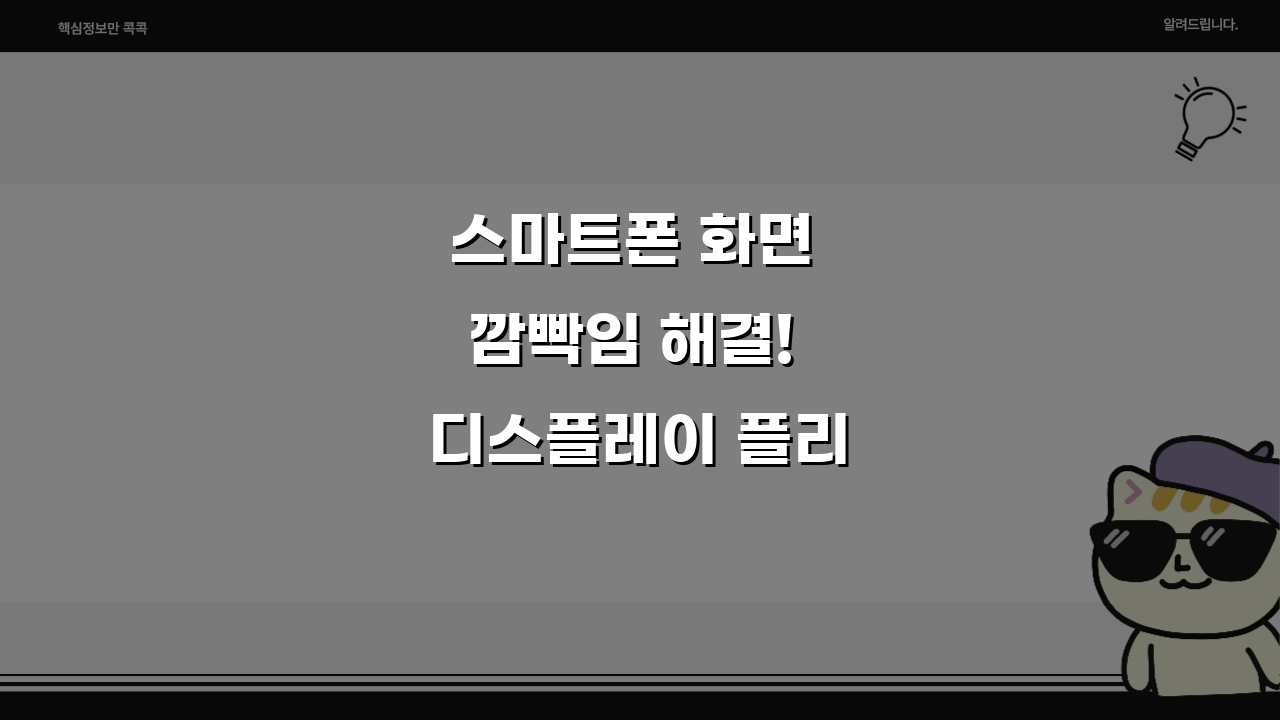 스마트폰 화면 깜빡임 해결! 디스플레이 플리커 현상, 이렇게 잡아보세요