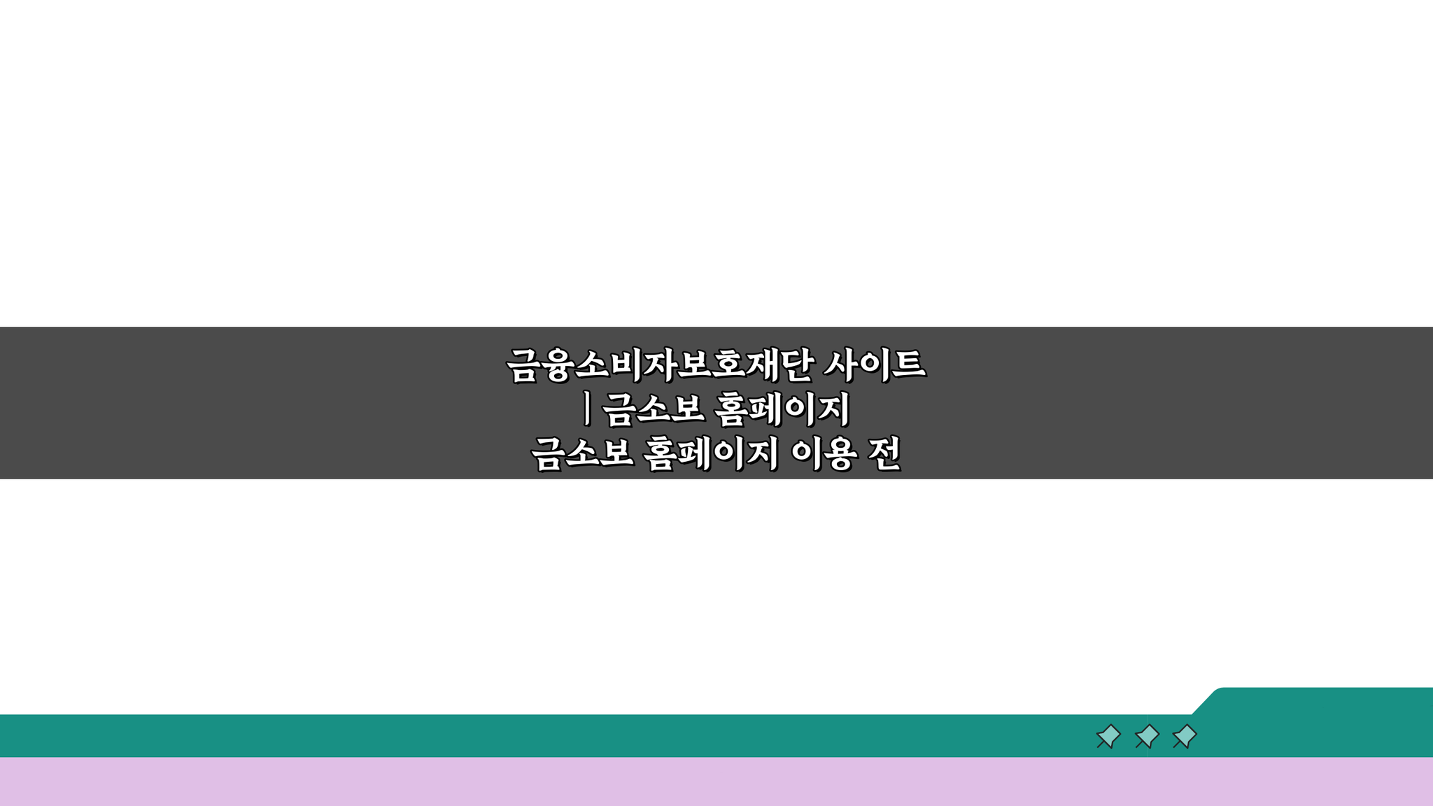 금융소비자보호재단 사이트 금소보 홈페이지, 꼭 알아야 할 5가지 정보