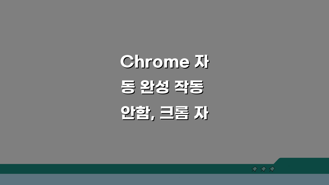 Chrome 자동 완성 작동 안함, 크롬 자동 완성 오류 해결 5가지 방법