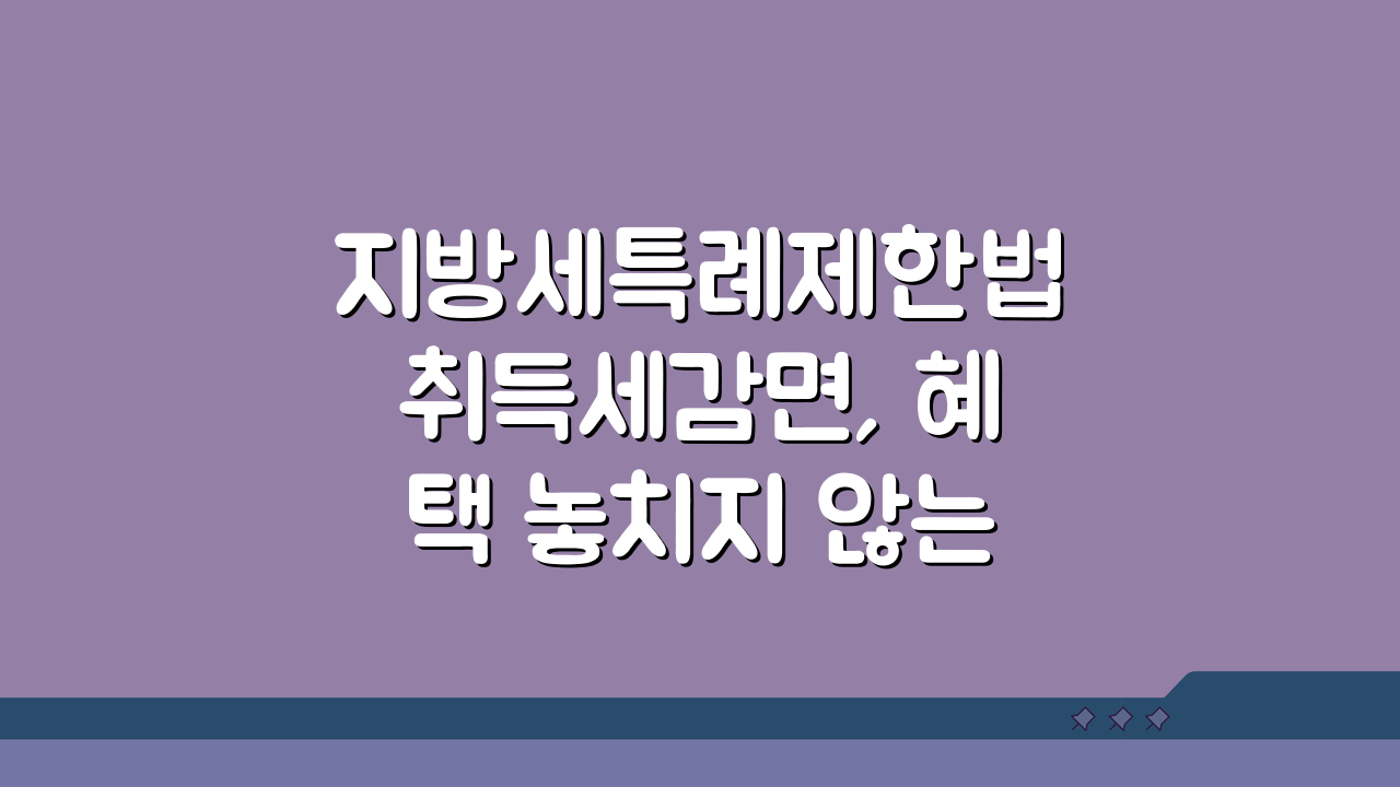 지방세특례제한법취득세감면, 혜택 놓치지 않는 5가지 방법
