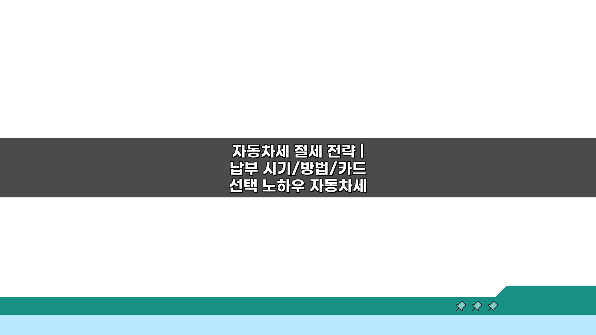 자동차세 절세 전략: 납부 시기/방법/카드 선택 노하우 7가지