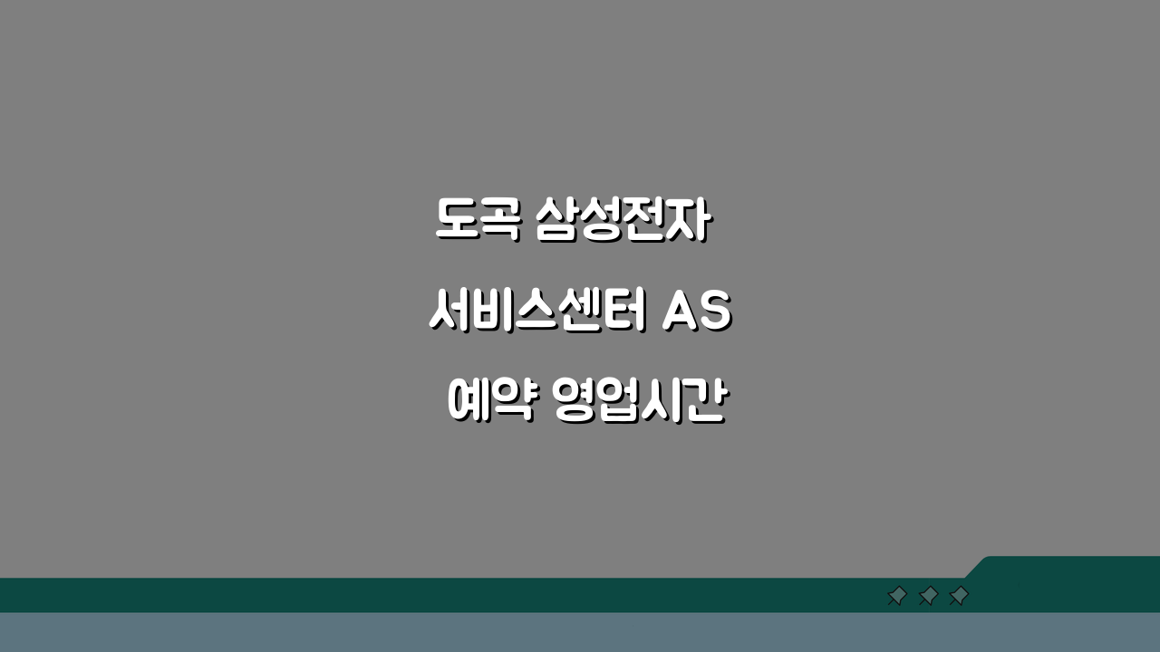 도곡 삼성전자 서비스센터 AS 예약 영업시간 고객센터 수리비용 완벽 해결 꿀팁