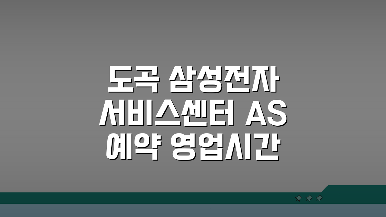 도곡 삼성전자 서비스센터 AS 예약 영업시간 고객센터 수리비용 완벽 해결 꿀팁