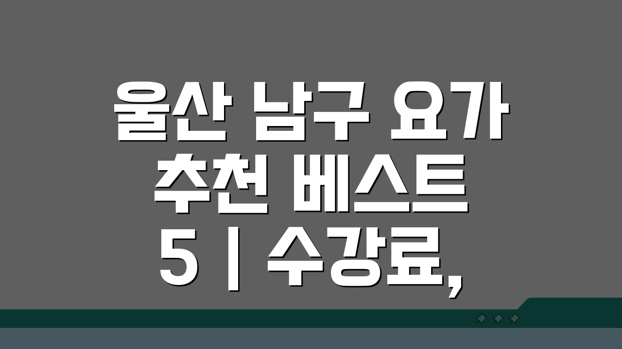 울산 남구 요가 추천 베스트 5 | 수강료, 시설, 강사진, 수업 비교