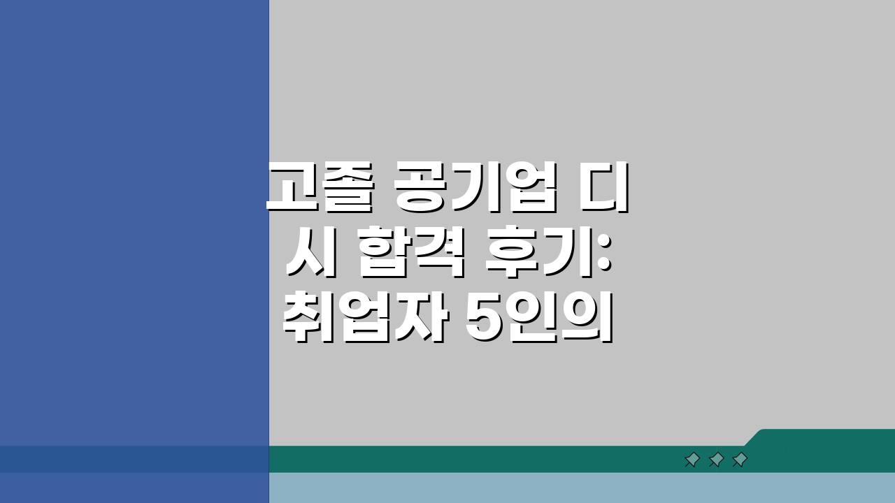 고졸 공기업 디시 합격 후기: 취업자 5인의 준비 과정 공유