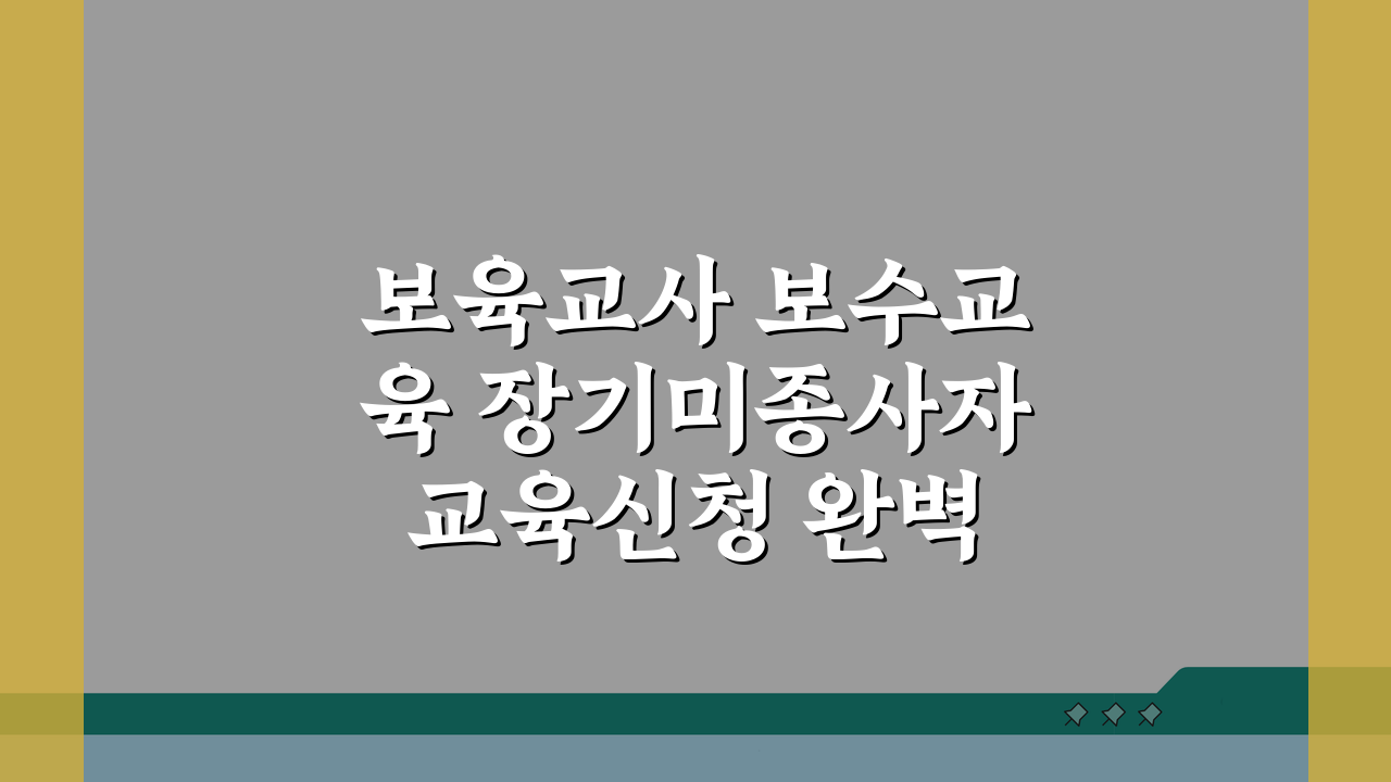 보육교사 보수교육 장기미종사자 교육신청 완벽 가이드