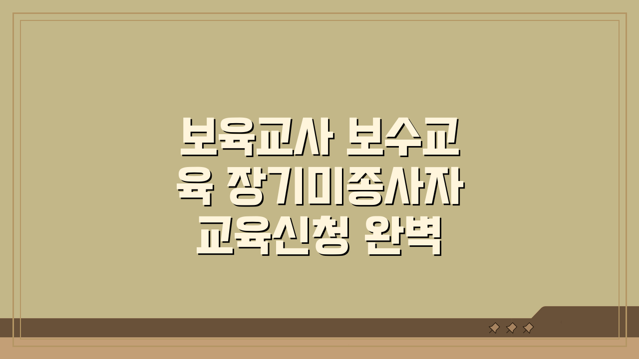 보육교사 보수교육 장기미종사자 교육신청 완벽 가이드