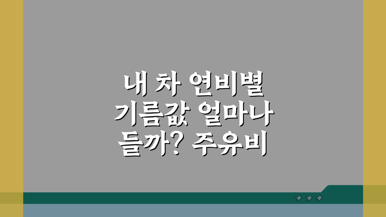 내 차 연비별 기름값 얼마나 들까? 주유비 계산 쉽게 하는 방법 3가지