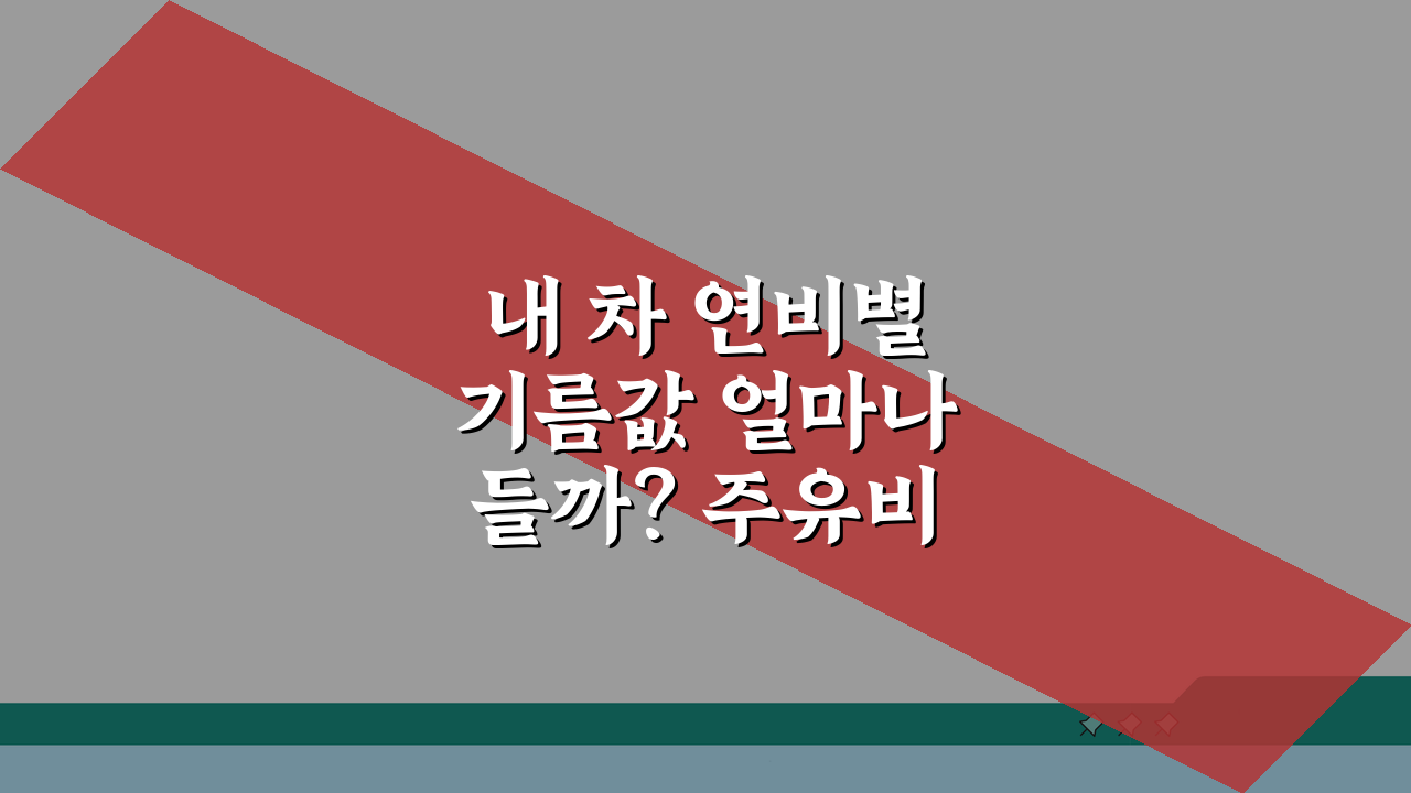 내 차 연비별 기름값 얼마나 들까? 주유비 계산 쉽게 하는 방법 3가지
